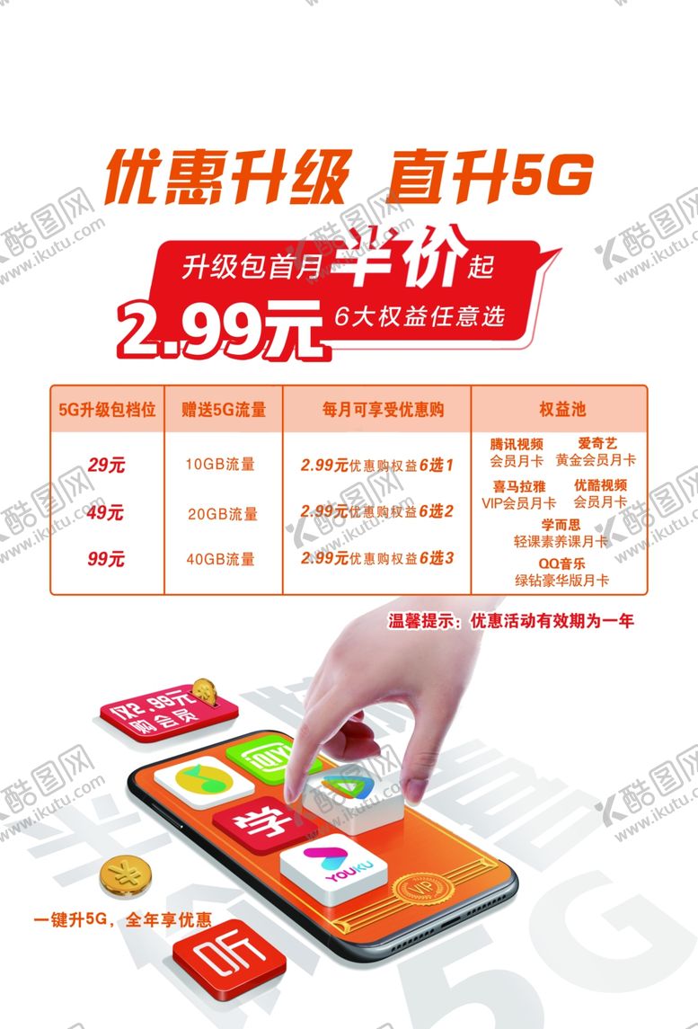 编号：87268710230932331288【酷图网】源文件下载-优惠升级直升5G