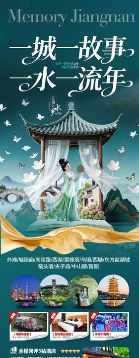 江南华东旅游海报-春季水乡桂林江西