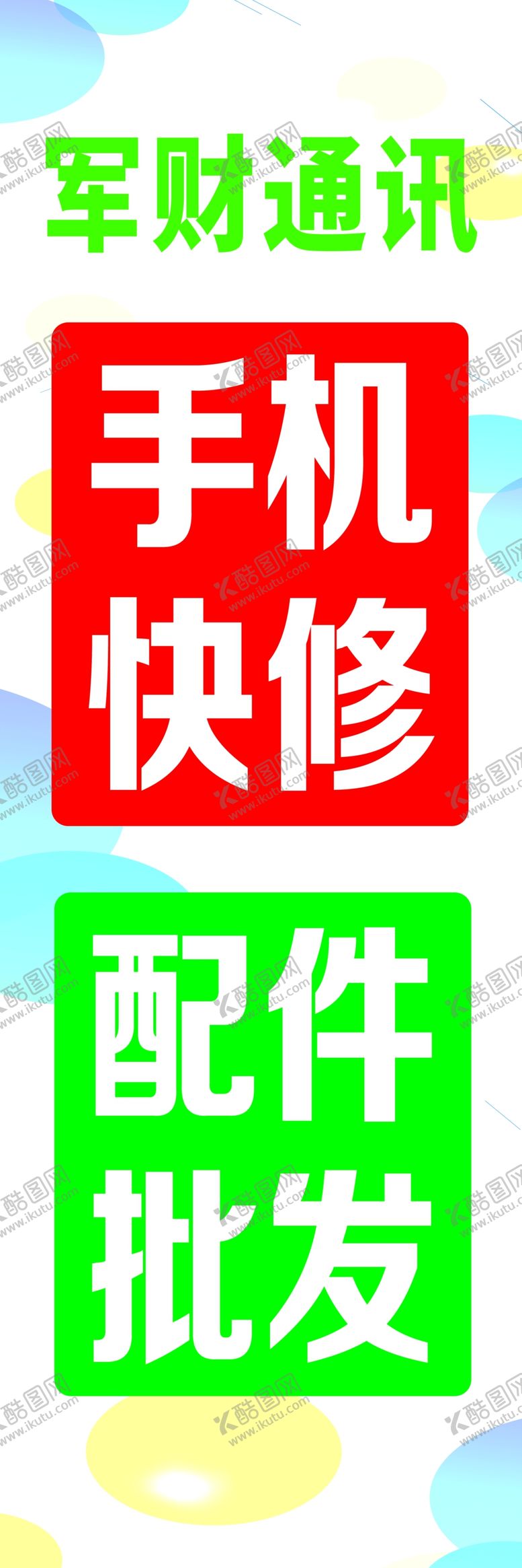 编号：22972701182139054974【酷图网】源文件下载-手机快修