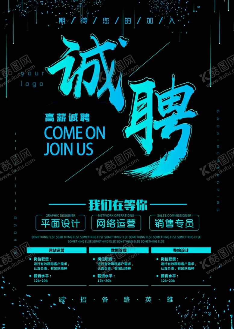 编号：85732504121841467789【酷图网】源文件下载-诚聘