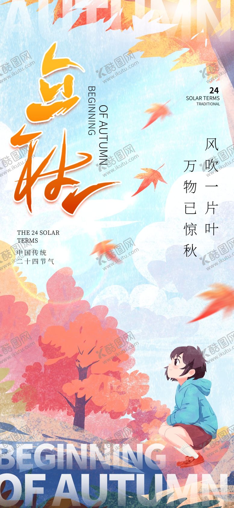 编号：86163302162139437183【酷图网】源文件下载-立秋海报