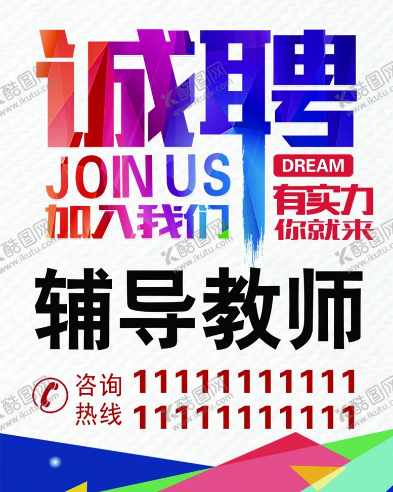 编号：47894203312139153065【酷图网】源文件下载-诚聘辅导教师