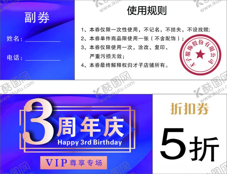 编号：13079605051154304111【酷图网】源文件下载-3周年庆折扣券