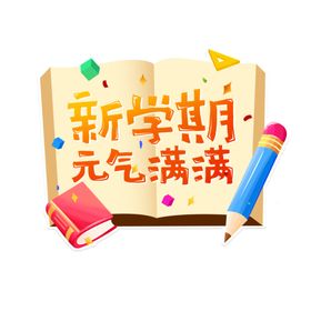 开学季艺术字