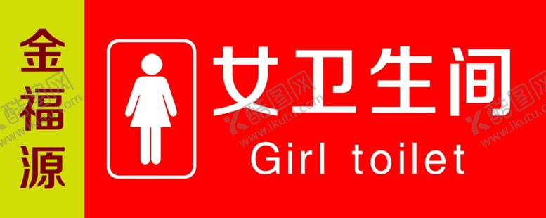 编号：20195407051524217340【酷图网】源文件下载-女卫生间