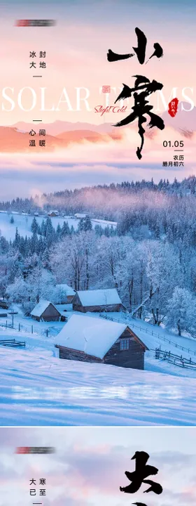 小寒大寒节气海报冬天二十四森林风景