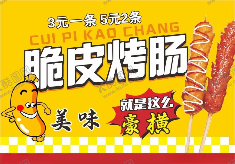 编号：53201602231059377421【酷图网】源文件下载-脆皮烤肠