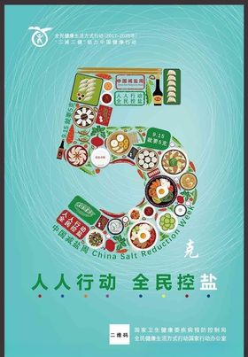 915减盐周