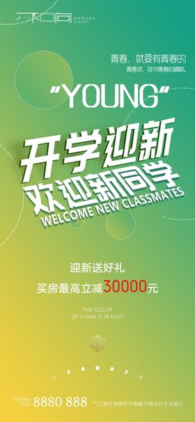 地产开学季海报
