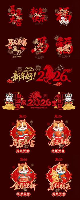 马年2026素材