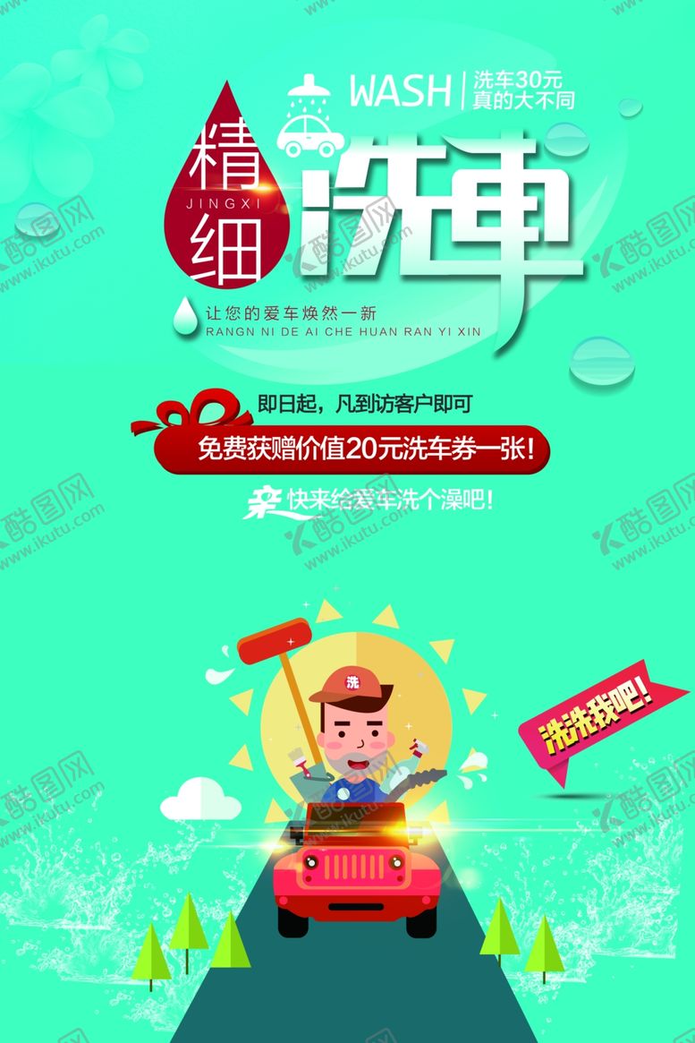 编号：62578002210318046840【酷图网】源文件下载-洗车活动