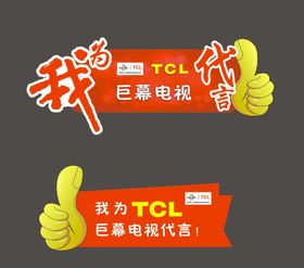 TCL手举牌