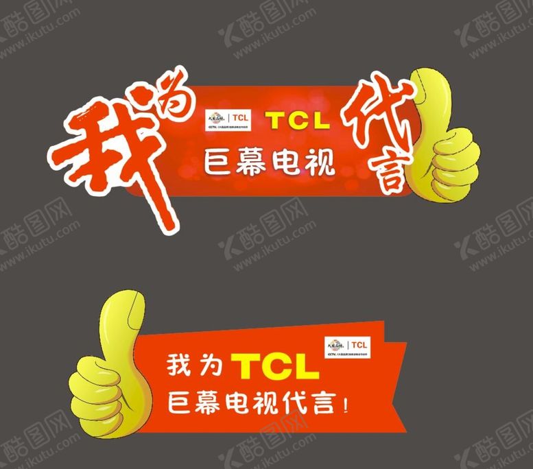 编号：75583411260940558902【酷图网】源文件下载-TCL手举牌