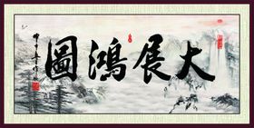 大展宏图书法 装饰画挂画