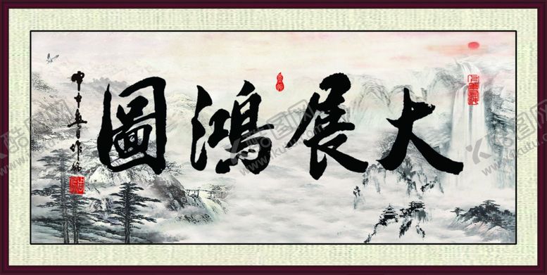 编号：28388607070431056730【酷图网】源文件下载-大展宏图挂画
