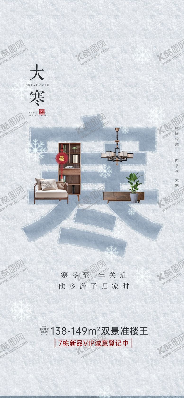 编号：68595912110627263348【酷图网】源文件下载-大寒海报