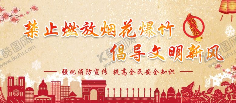 编号：90194905190730576311【酷图网】源文件下载-禁止燃放烟花爆竹
