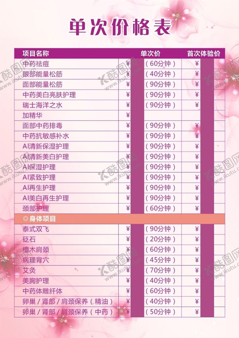 编号：85691209141336269426【酷图网】源文件下载-美容价格表医美韩式皮肤管理