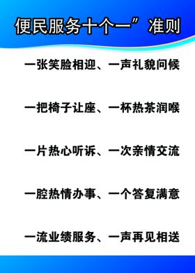 编号：31452609291324198065【酷图网】源文件下载-便民服务十个一准则 制度模板 