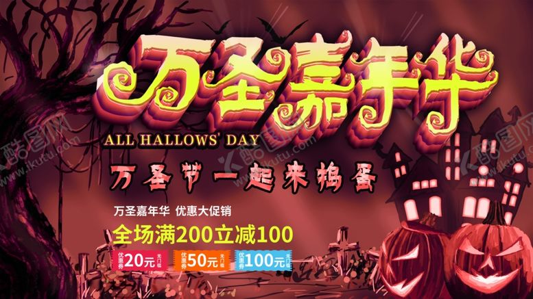 编号：18400501250536483854【酷图网】源文件下载-万圣节海报展板素材