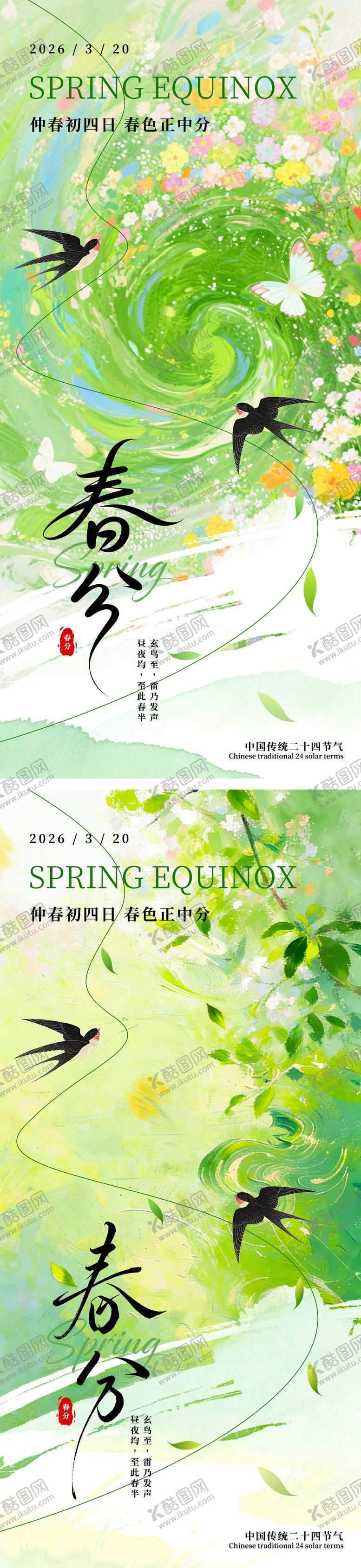 编号：25018303170219418765【酷图网】源文件下载-春分节日海报