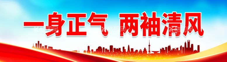 编号：91062809261739214321【酷图网】源文件下载-一身正气 两袖清风