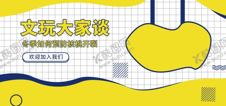 编号：76006907140318353497【酷图网】源文件下载-文玩大家谈