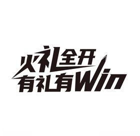 火力全开字体设计