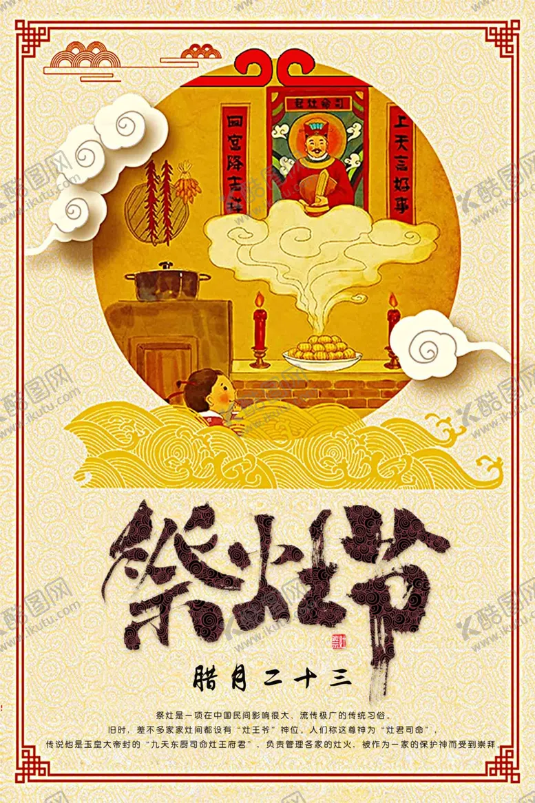 编号：81327407010611217361【酷图网】源文件下载-祭灶节