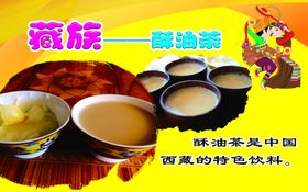 藏族特色美食酥油茶
