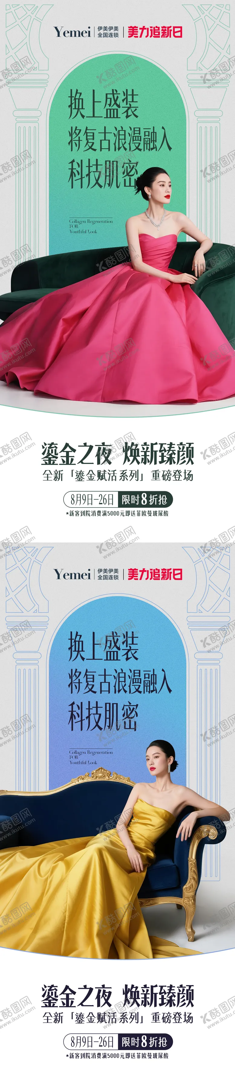编号：46904405231331421284【酷图网】源文件下载-医美主题活动海报