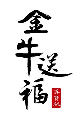 金牛送福