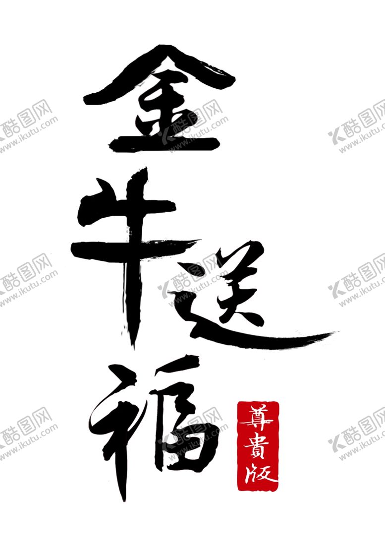 编号：29709105021113035073【酷图网】源文件下载-金牛送福