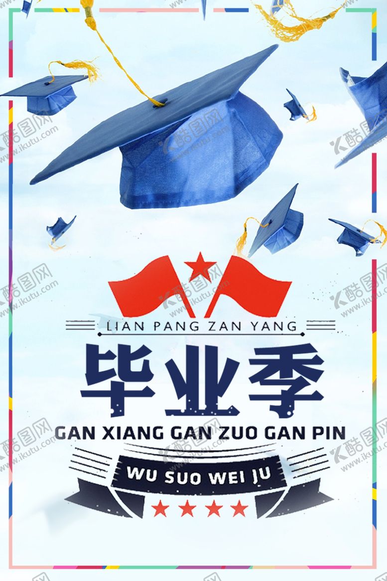 编号：28845310010630221438【酷图网】源文件下载-毕业季