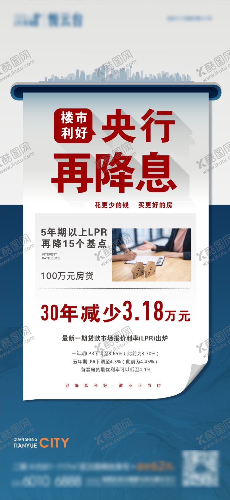 编号：65981104031931124017【酷图网】源文件下载-蓝色银行降息政策利好海报
