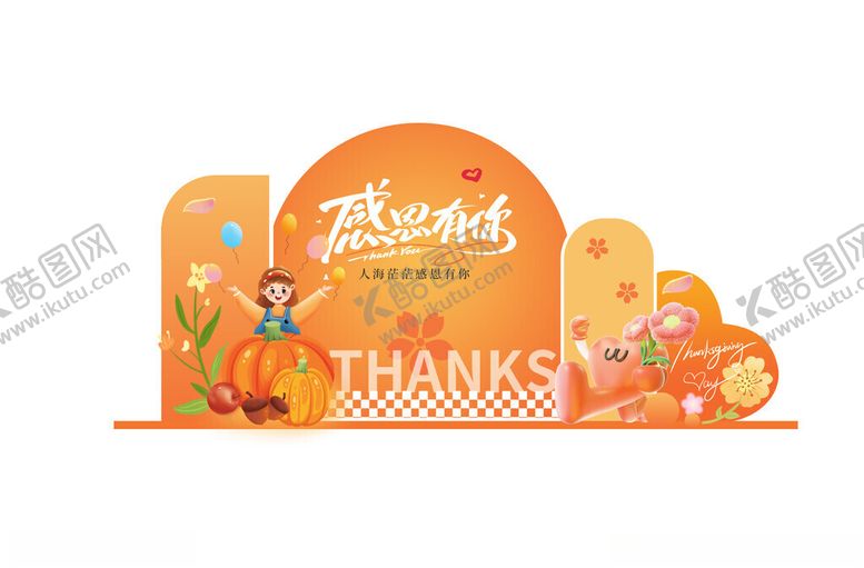 编号：89636011172058177349【酷图网】源文件下载-感恩节美陈