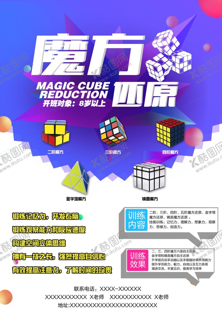 编号：67578309171133151688【酷图网】源文件下载-魔方海报