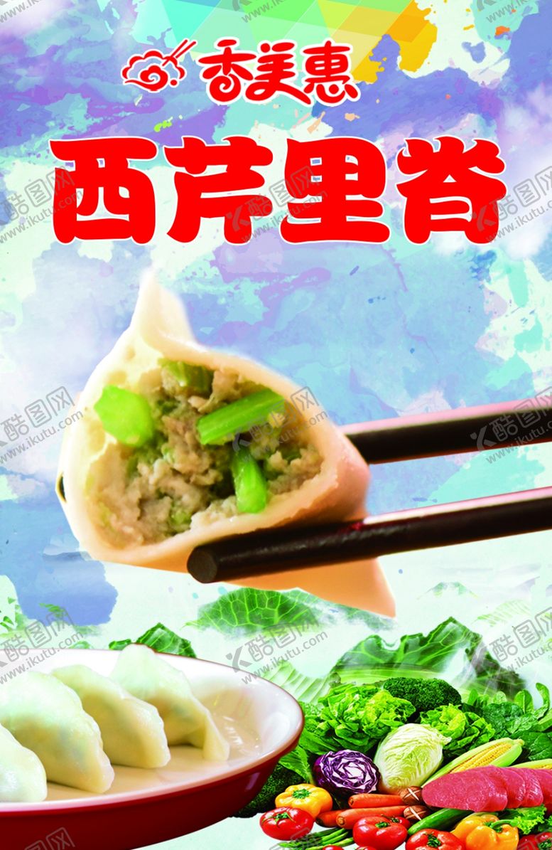 编号：55490304221835007833【酷图网】源文件下载-西芹里脊饺子