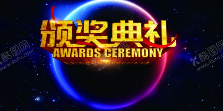 编号：87783010112013492377【酷图网】源文件下载-颁奖典礼