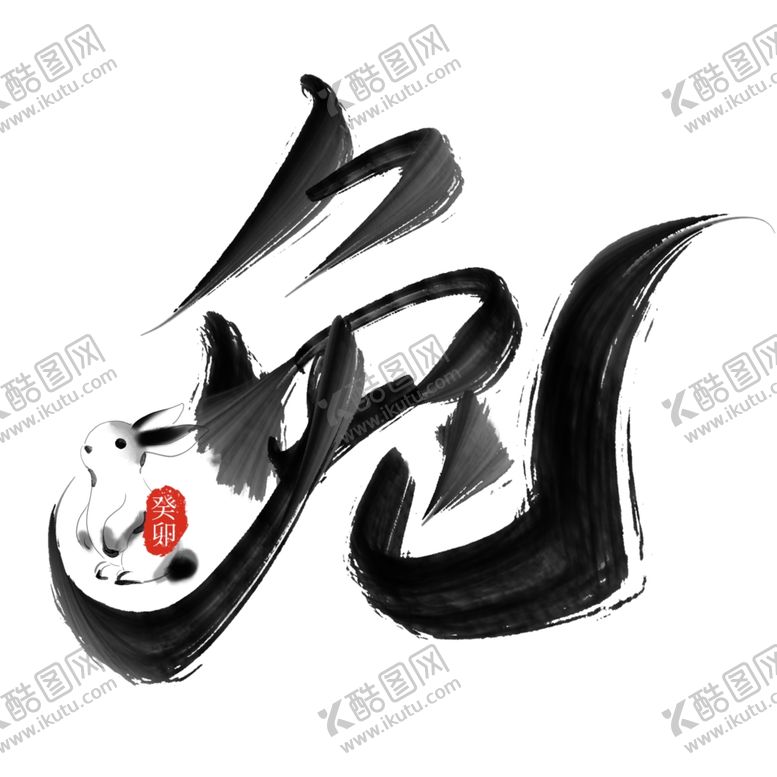 编号：51660812061900062161【酷图网】源文件下载-兔年艺术字