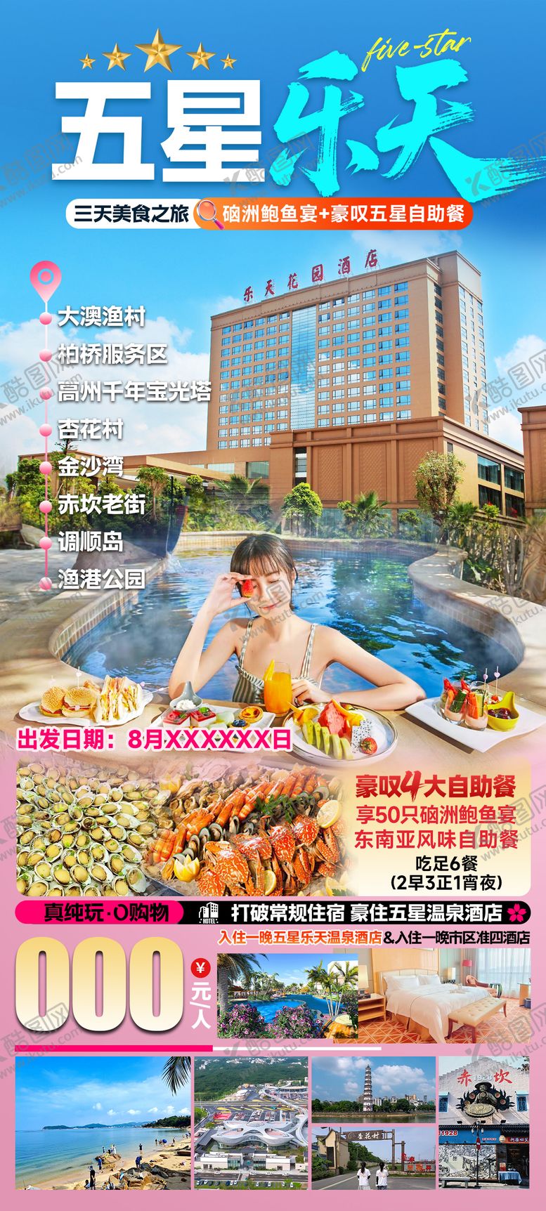 编号：33948508192202108813【酷图网】源文件下载-五星乐天旅游海报