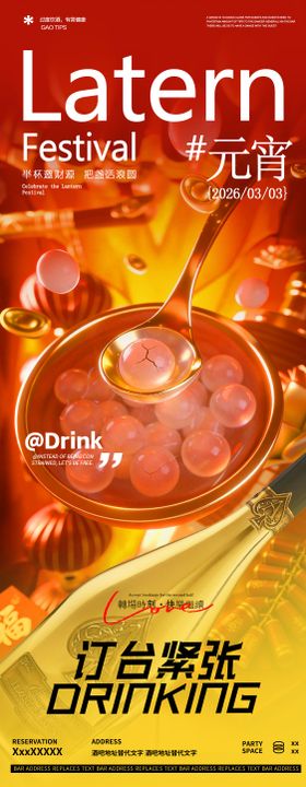 酒吧夜店传统节日元宵节邀约宣传海报