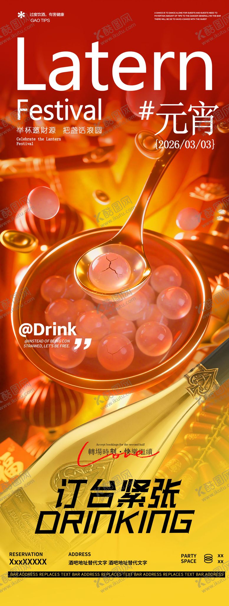 编号：90187303020109401914【酷图网】源文件下载-酒吧夜店酒馆元宵节传统节日宣传海报