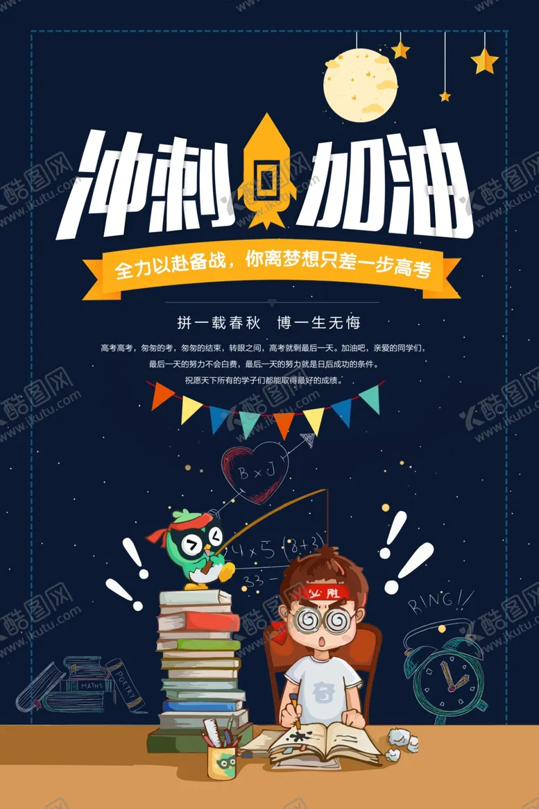 编号：92346206300229134611【酷图网】源文件下载-高考冲刺加油海报