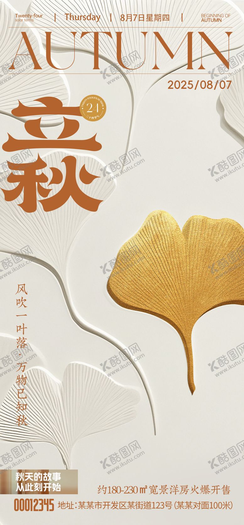 编号：47395609041020466233【酷图网】源文件下载-立秋海报