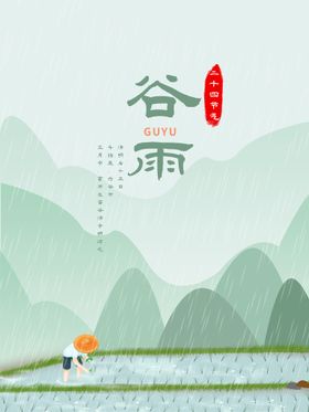谷雨节气海报田间劳作字体设计