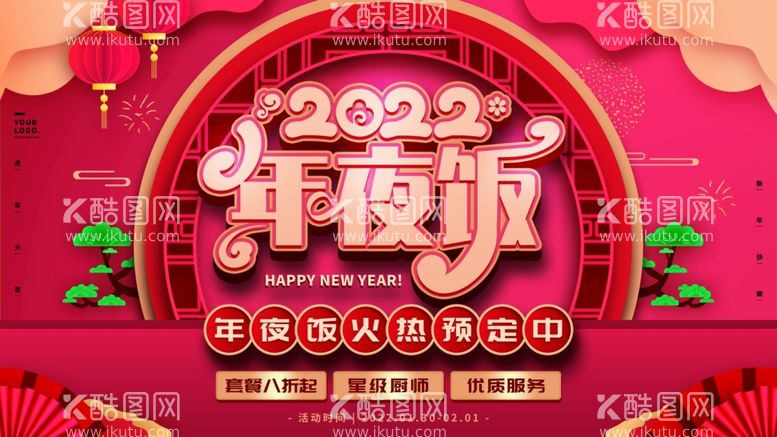 编号：43338212011048331589【酷图网】源文件下载-年夜饭