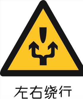 左右绕行