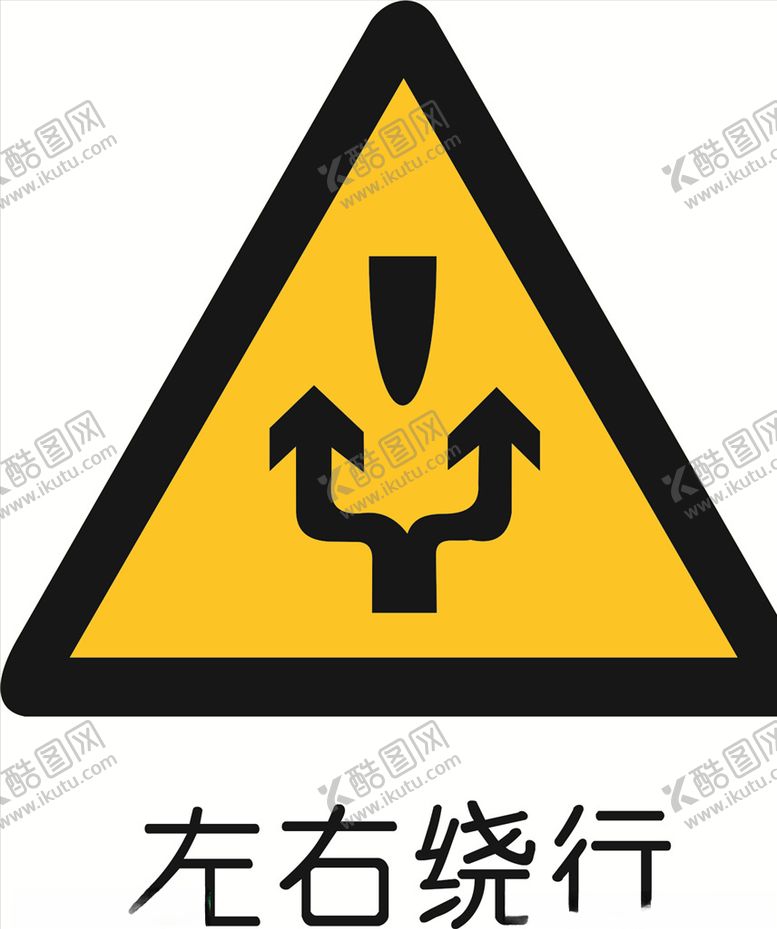 编号：29090905140114549014【酷图网】源文件下载-左右绕行