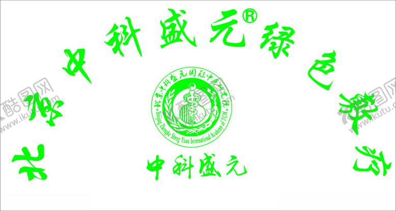 编号：98758701250524204325【酷图网】源文件下载-中科盛元